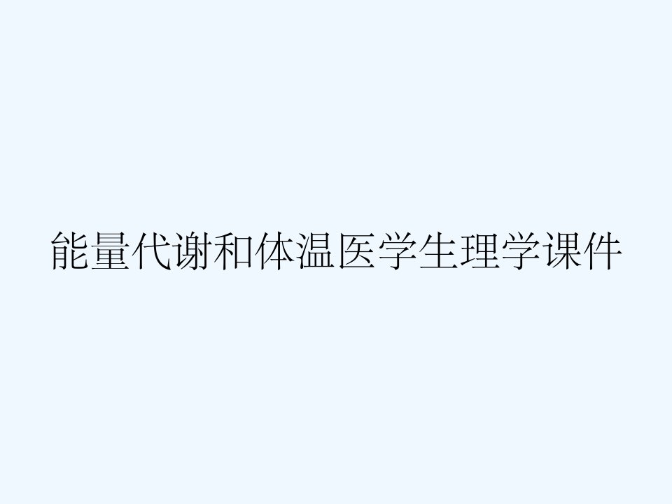 能量代谢和体温医学生理学课件