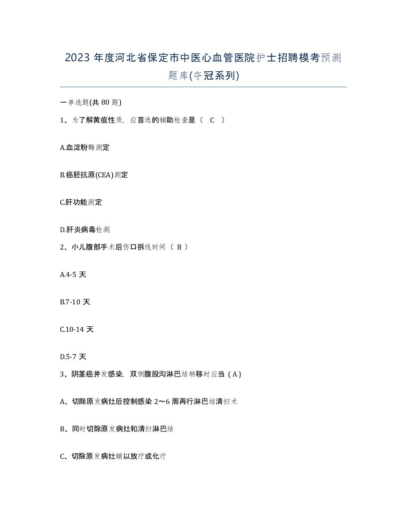 2023年度河北省保定市中医心血管医院护士招聘模考预测题库夺冠系列