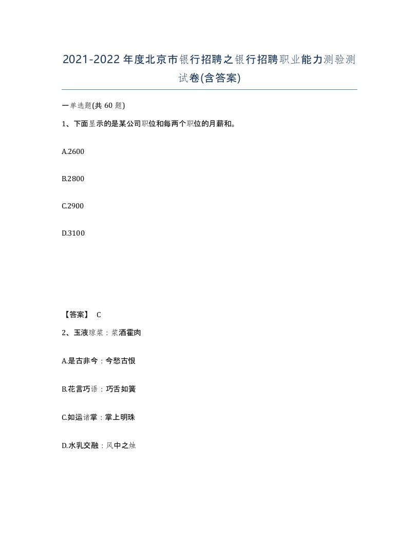 2021-2022年度北京市银行招聘之银行招聘职业能力测验测试卷含答案