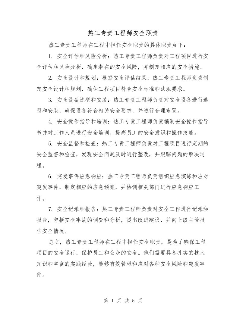 热工专责工程师安全职责（三篇）