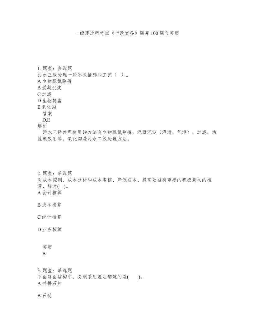 一级建造师考试市政实务题库100题含答案测考26版