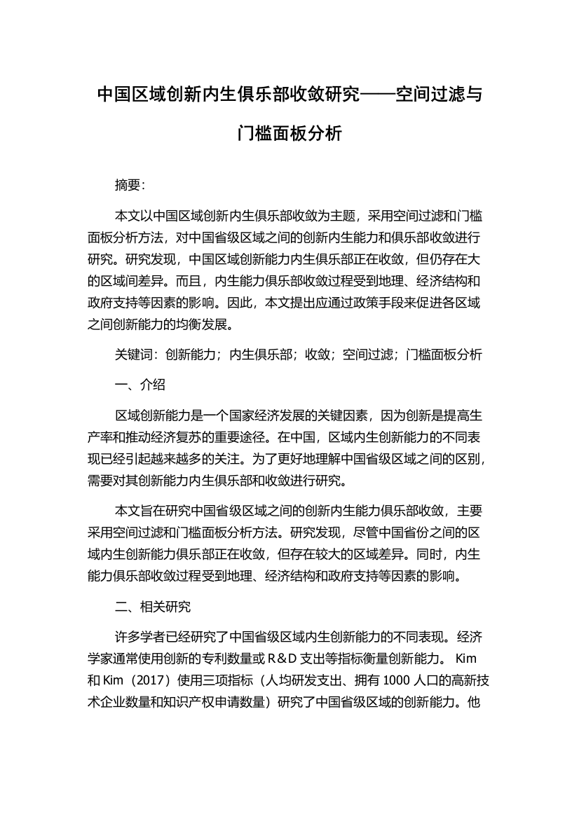 中国区域创新内生俱乐部收敛研究——空间过滤与门槛面板分析