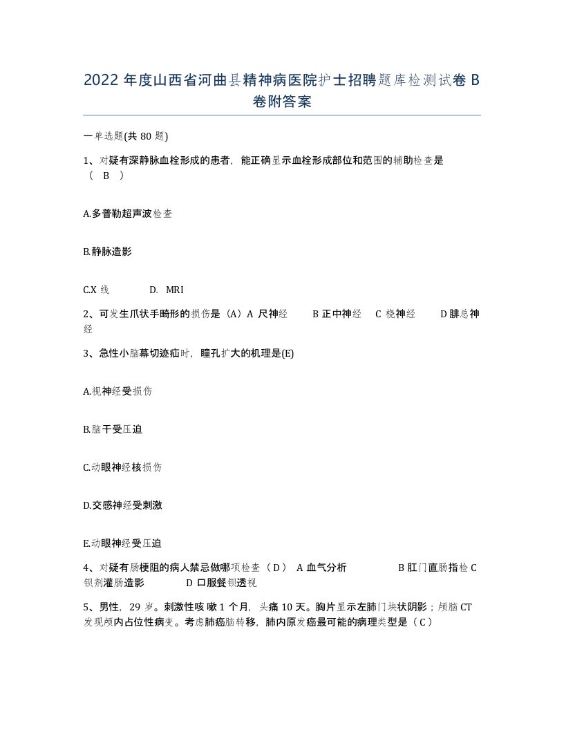 2022年度山西省河曲县精神病医院护士招聘题库检测试卷B卷附答案