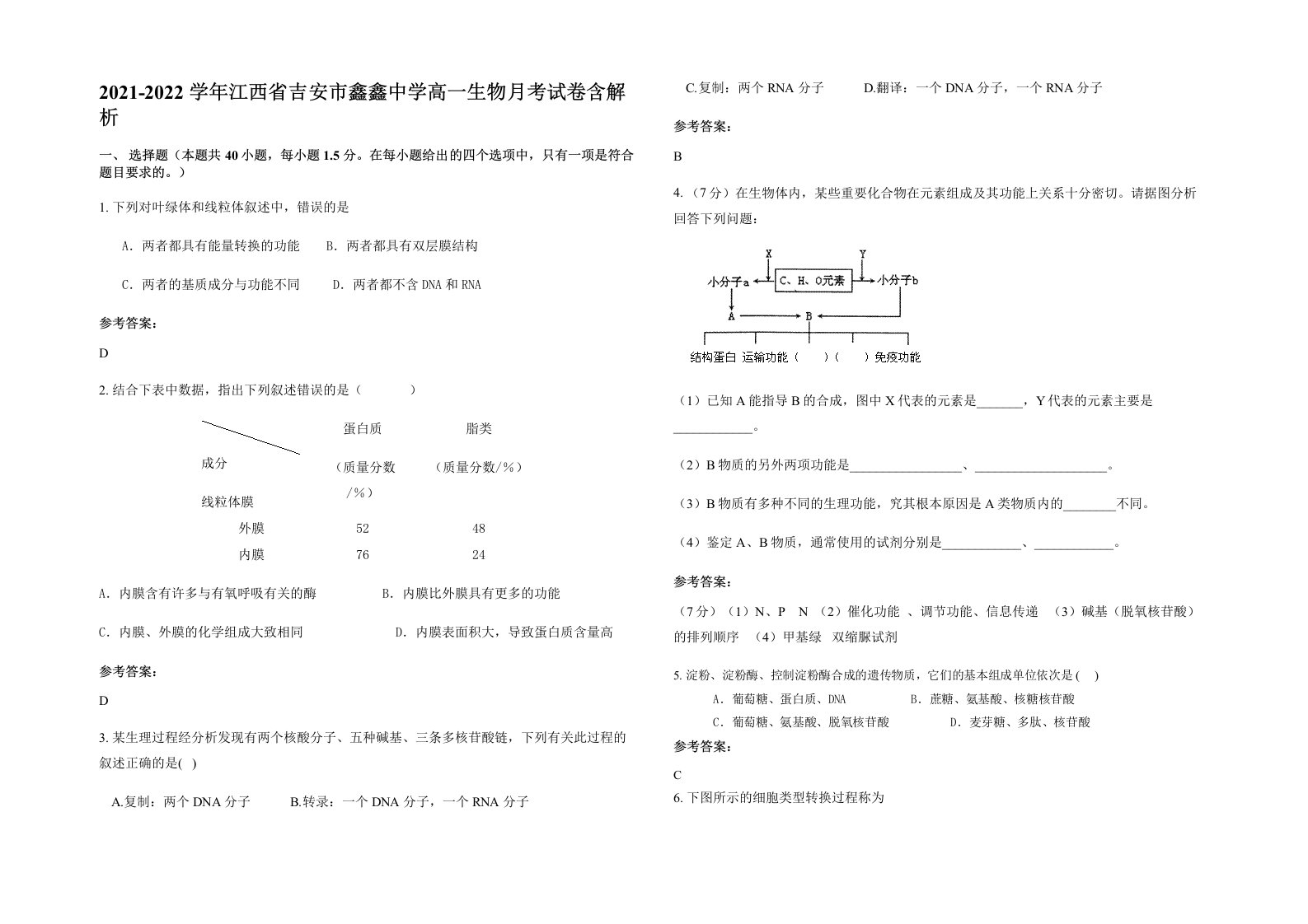 2021-2022学年江西省吉安市鑫鑫中学高一生物月考试卷含解析