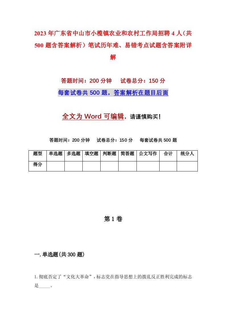 2023年广东省中山市小榄镇农业和农村工作局招聘4人共500题含答案解析笔试历年难易错考点试题含答案附详解