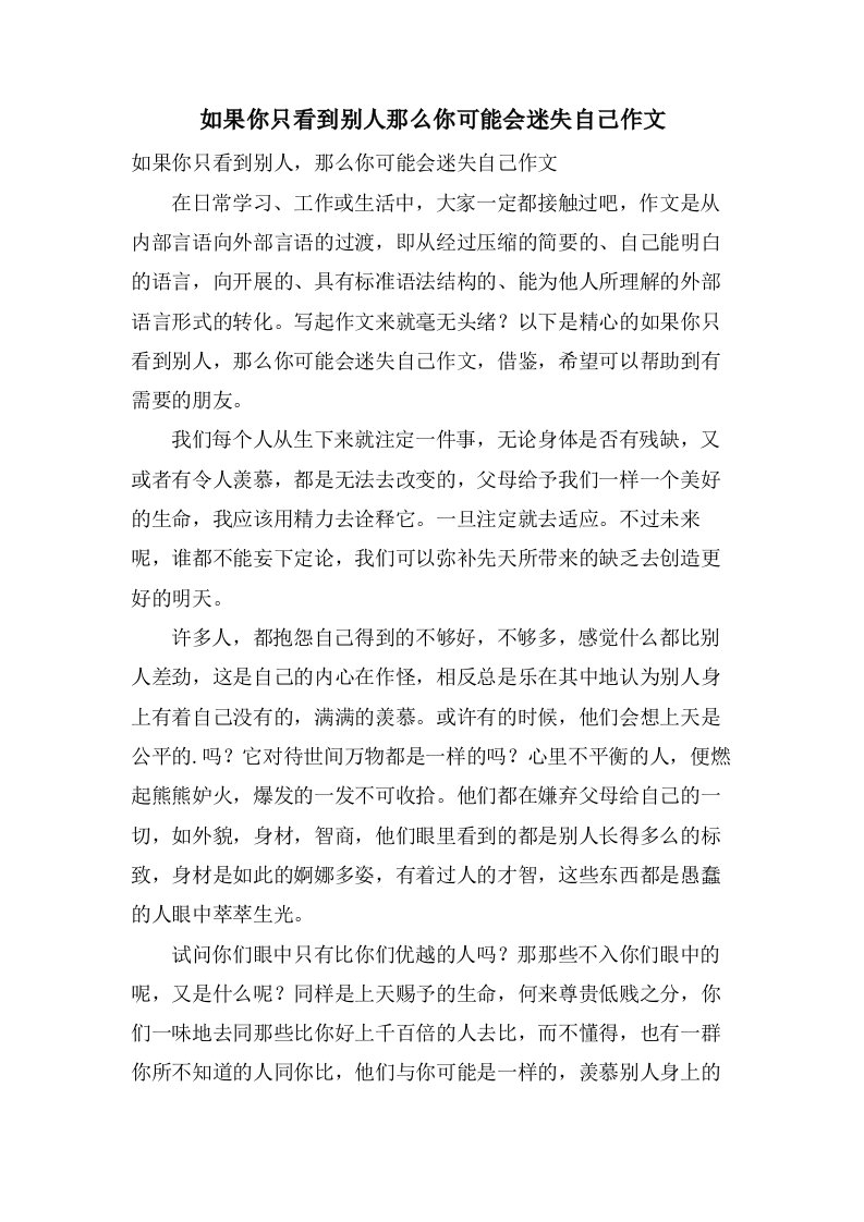 如果你只看到别人那么你可能会迷失自己作文