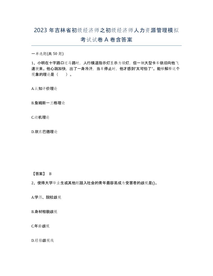 2023年吉林省初级经济师之初级经济师人力资源管理模拟考试试卷A卷含答案