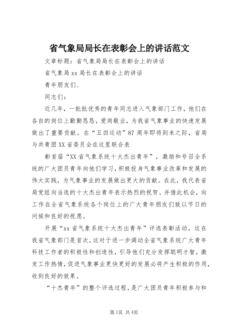 省气象局局长在表彰会上的讲话范文