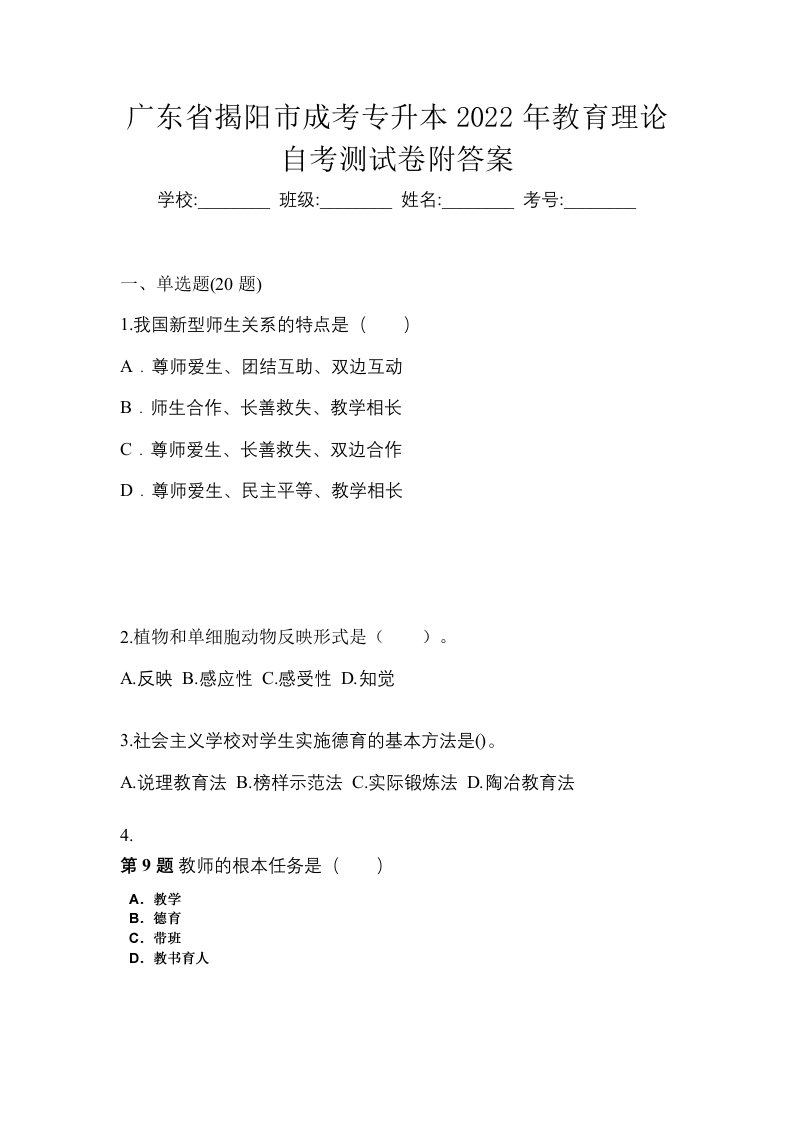 广东省揭阳市成考专升本2022年教育理论自考测试卷附答案