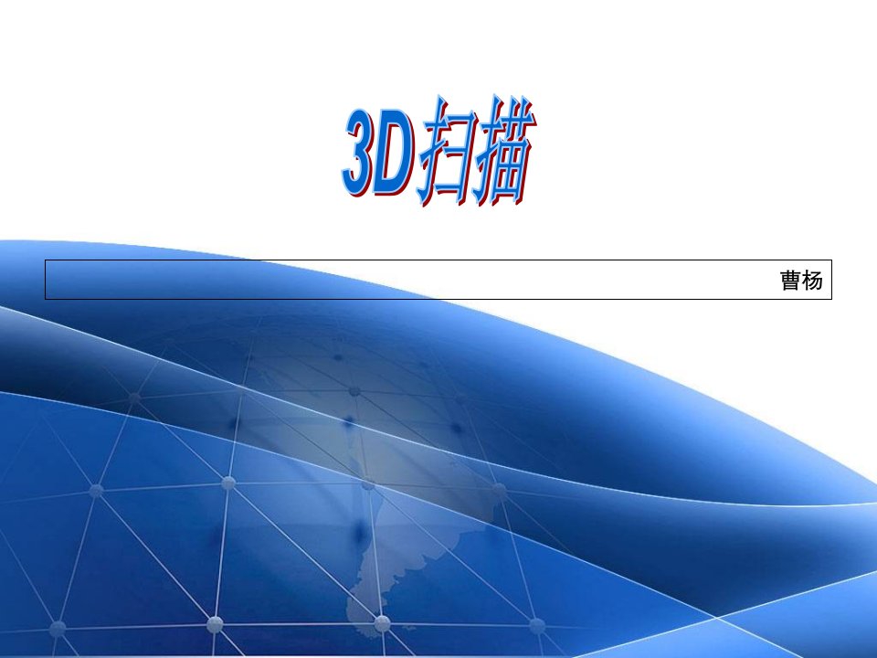 3D扫描PPT课件