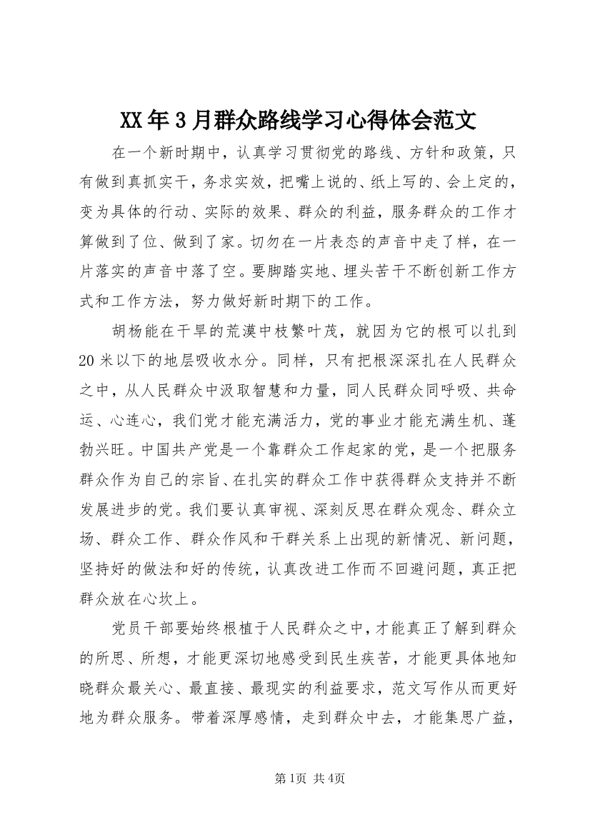 XX年3月群众路线学习心得体会范文