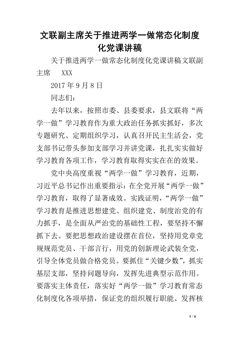 文联副主席关于推进两学一做常态化制度化党课讲稿.doc