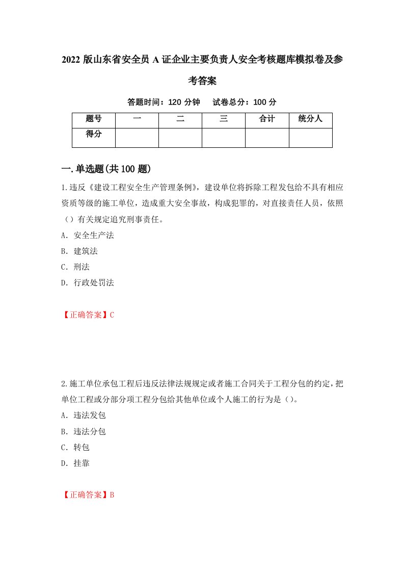 2022版山东省安全员A证企业主要负责人安全考核题库模拟卷及参考答案29