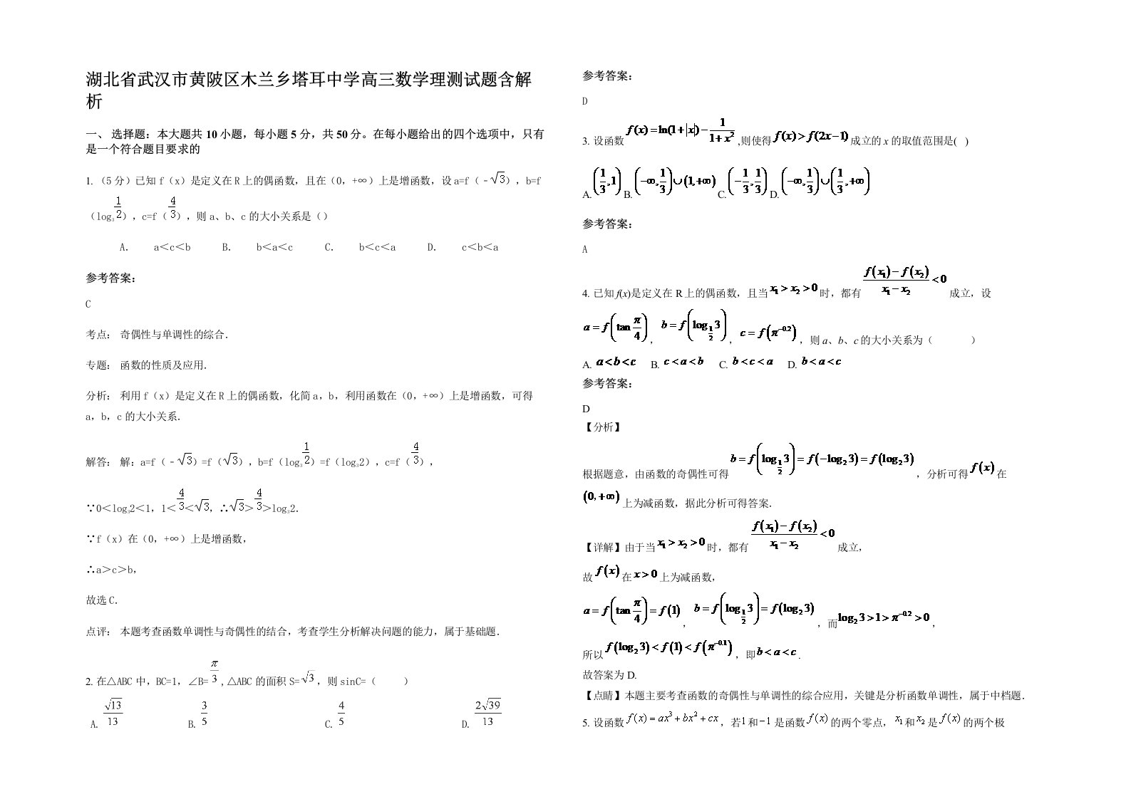 湖北省武汉市黄陂区木兰乡塔耳中学高三数学理测试题含解析