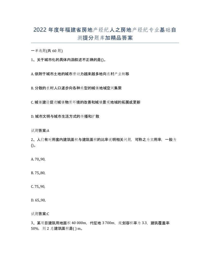 2022年度年福建省房地产经纪人之房地产经纪专业基础自测提分题库加答案