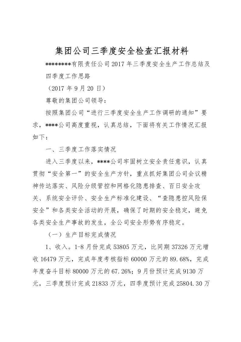 2022集团公司三季度安全检查汇报材料