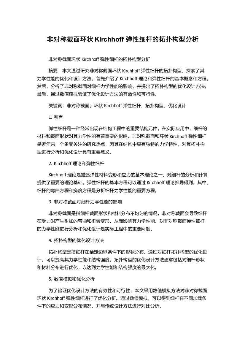 非对称截面环状Kirchhoff弹性细杆的拓扑构型分析