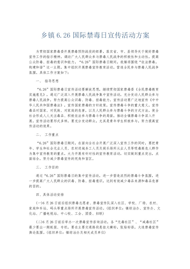 总结报告乡镇626国际禁毒日宣传活动方案