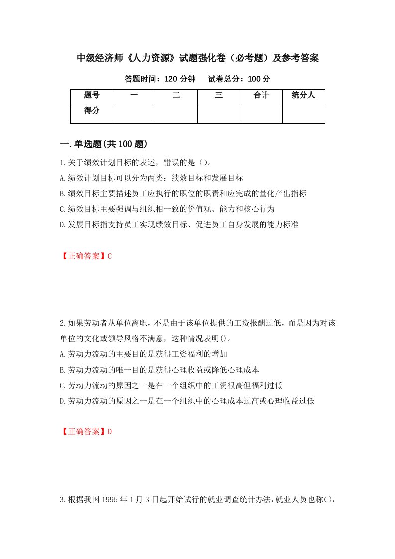 中级经济师人力资源试题强化卷必考题及参考答案第89期