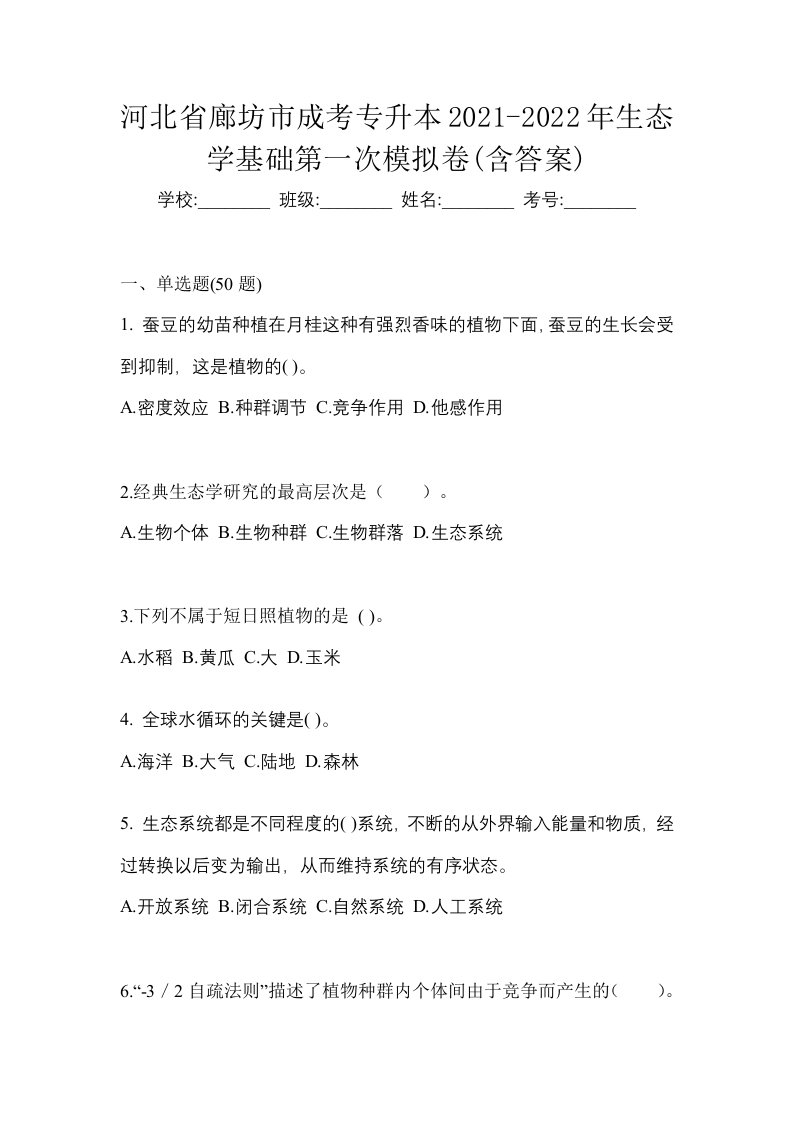 河北省廊坊市成考专升本2021-2022年生态学基础第一次模拟卷含答案