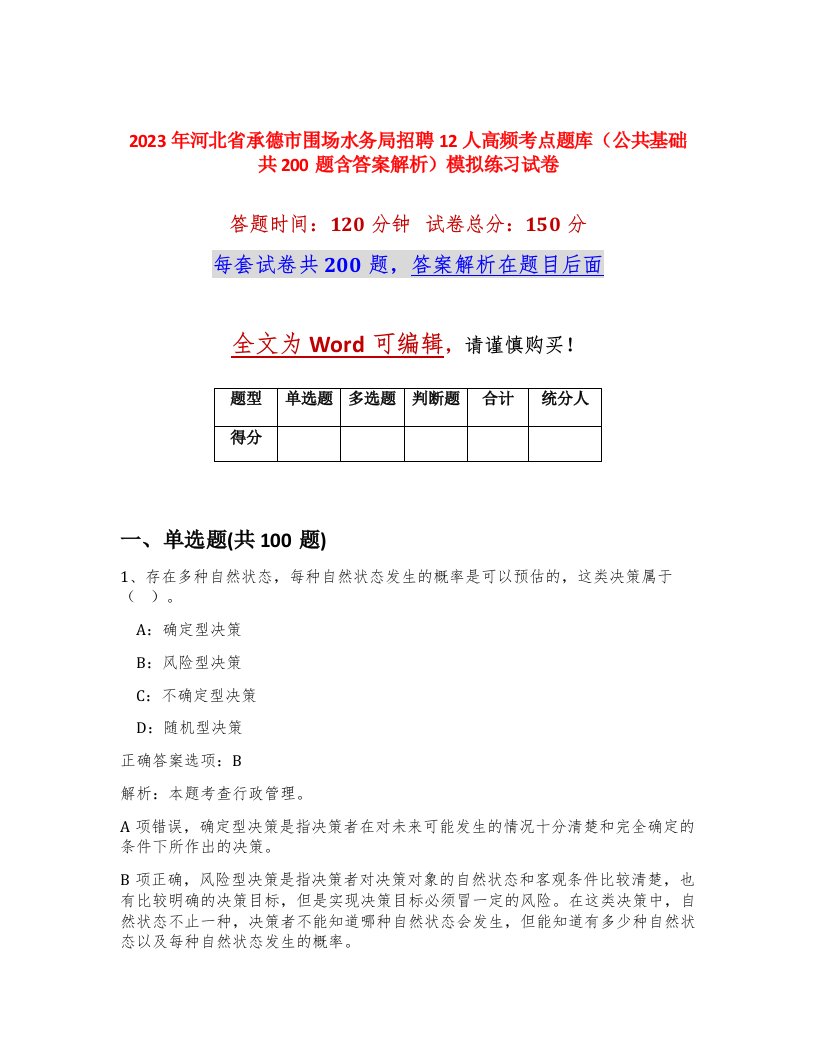 2023年河北省承德市围场水务局招聘12人高频考点题库公共基础共200题含答案解析模拟练习试卷