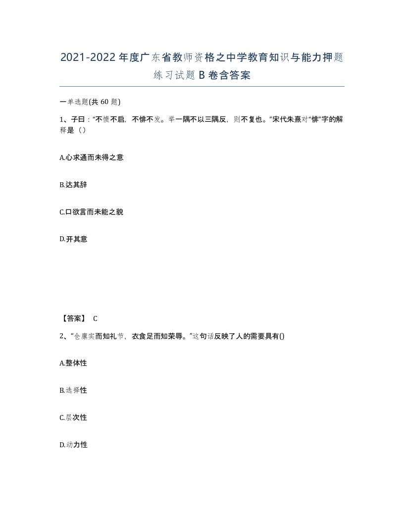 2021-2022年度广东省教师资格之中学教育知识与能力押题练习试题B卷含答案