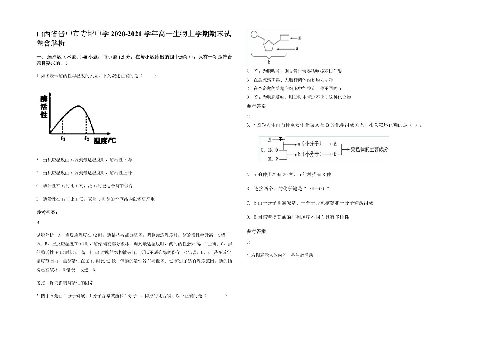 山西省晋中市寺坪中学2020-2021学年高一生物上学期期末试卷含解析