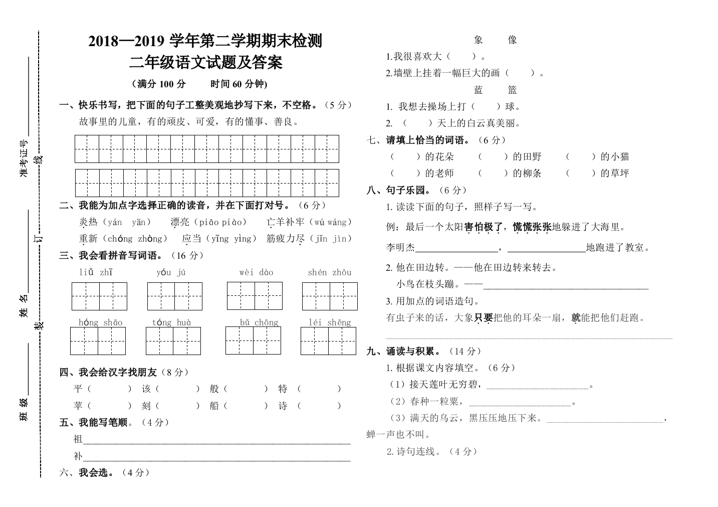 完整word版-2018—2019学年第二学期二年级语文期末检测及答案