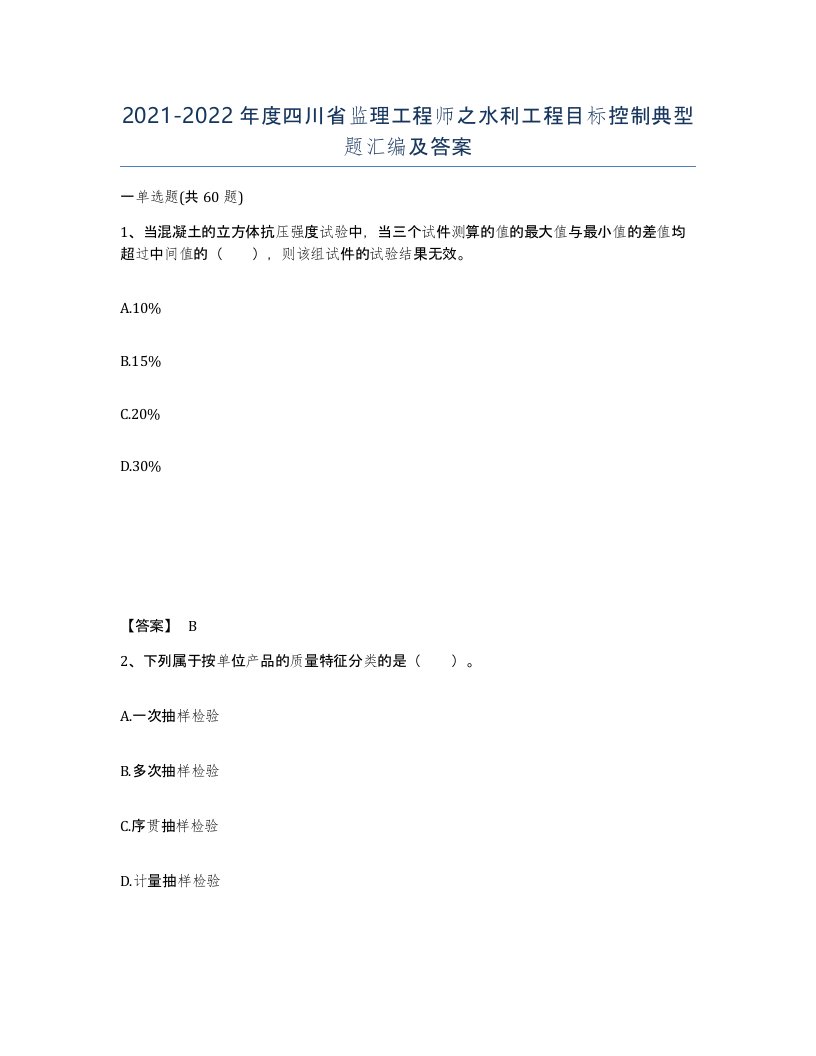 2021-2022年度四川省监理工程师之水利工程目标控制典型题汇编及答案