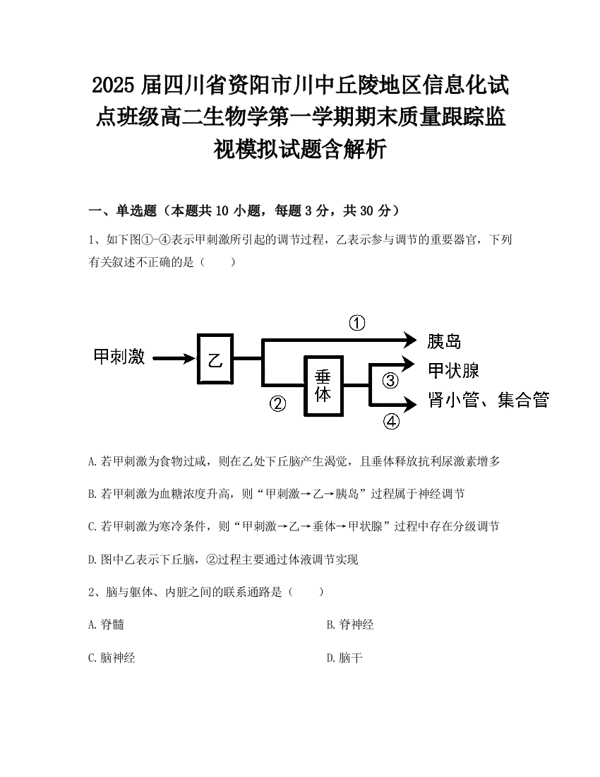 2025届四川省资阳市川中丘陵地区信息化试点班级高二生物学第一学期期末质量跟踪监视模拟试题含解析