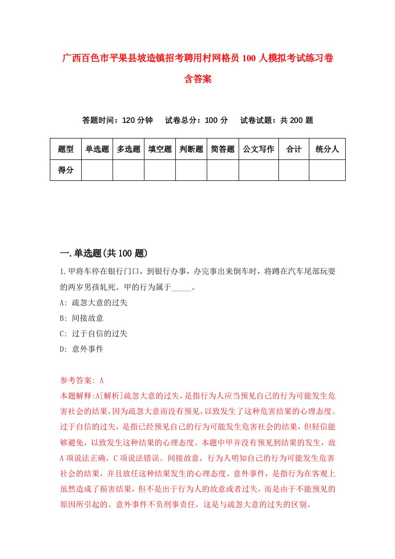 广西百色市平果县坡造镇招考聘用村网格员100人模拟考试练习卷含答案第9次