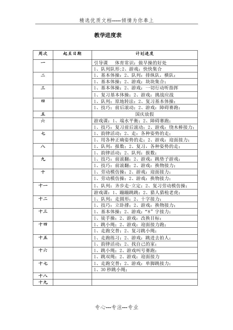 小学体育六年级上教学进度表.体育教案(共31页)