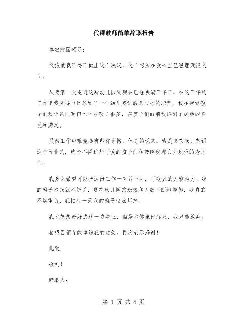 代课教师简单辞职报告