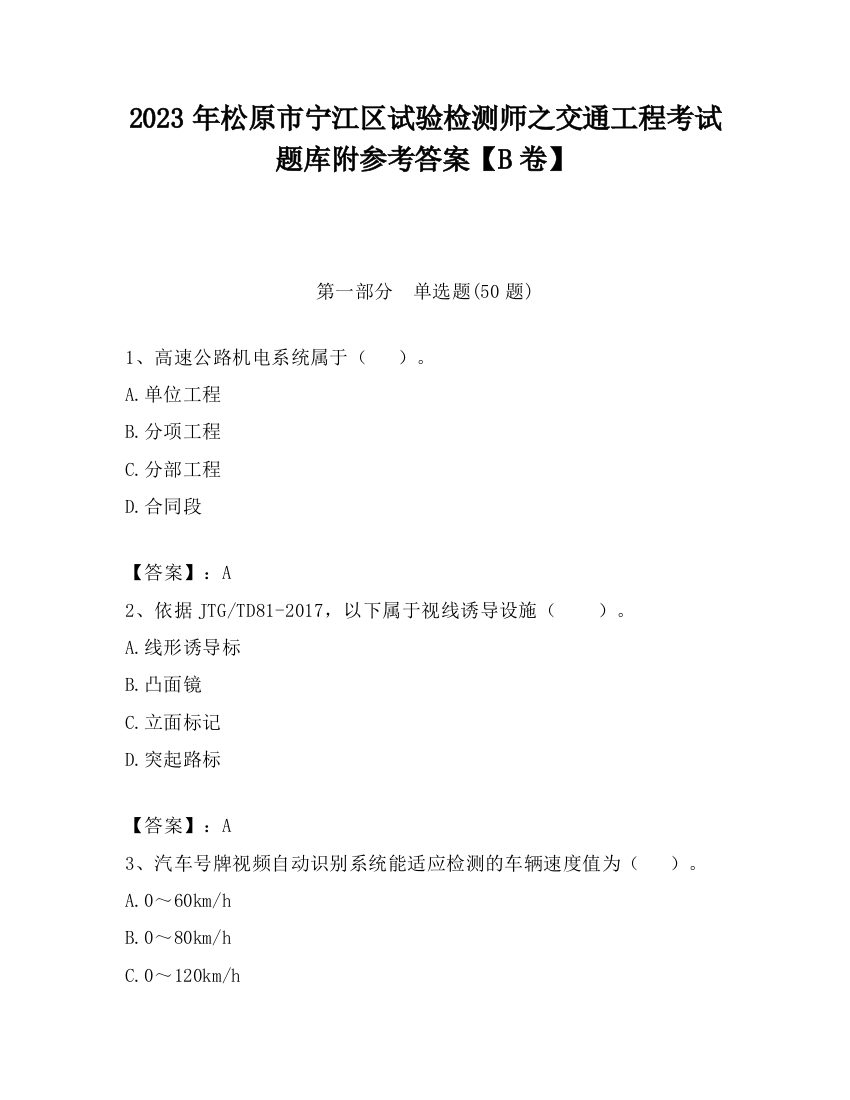 2023年松原市宁江区试验检测师之交通工程考试题库附参考答案【B卷】