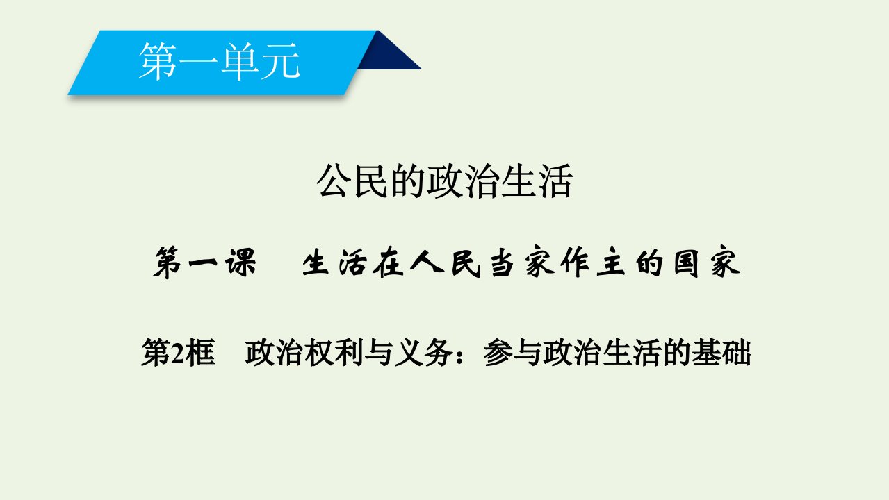 高中政治第一单元公民的政治生活第一课第2框政治权利与义务：参与政治生活的基次件新人教版必修2