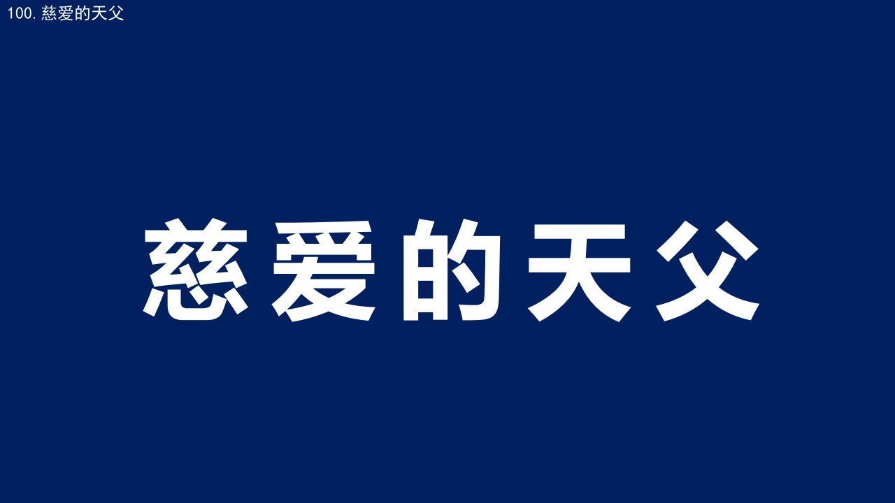 100.慈爱的天父