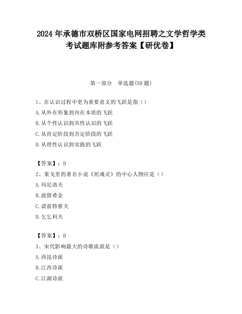 2024年承德市双桥区国家电网招聘之文学哲学类考试题库附参考答案【研优卷】