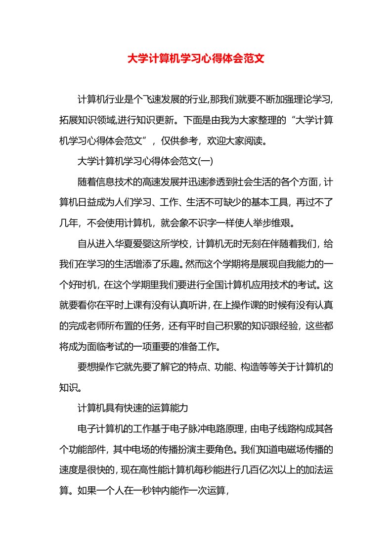 大学计算机学习心得体会范文