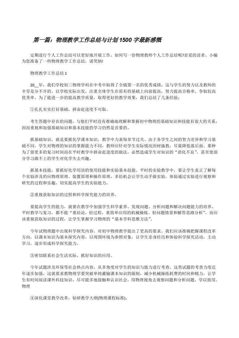 物理教学工作总结与计划1500字最新感慨[5篇范文][修改版]