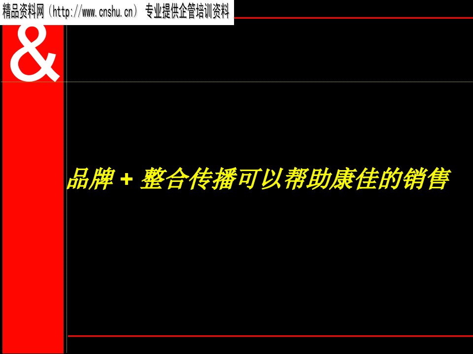 [精选]291奥美：品牌+整合传播可以帮助康佳的销售