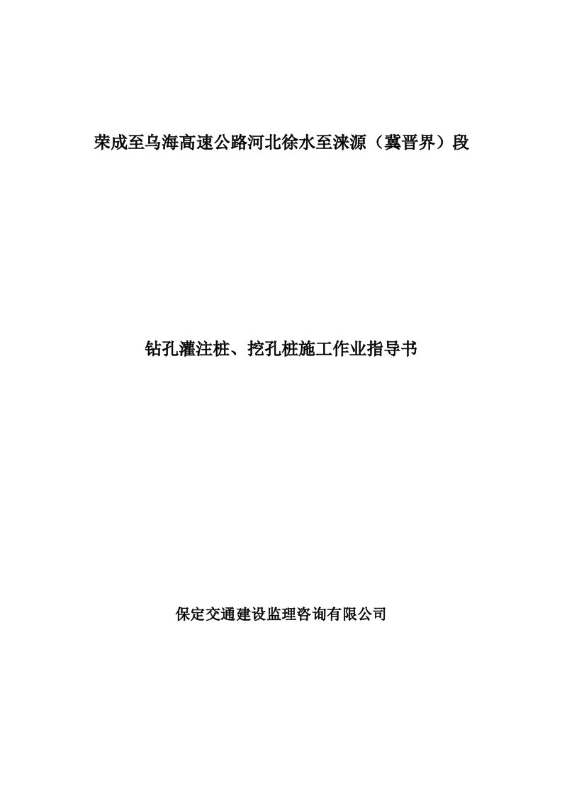 钻孔灌注桩、挖孔桩施工作业指导书