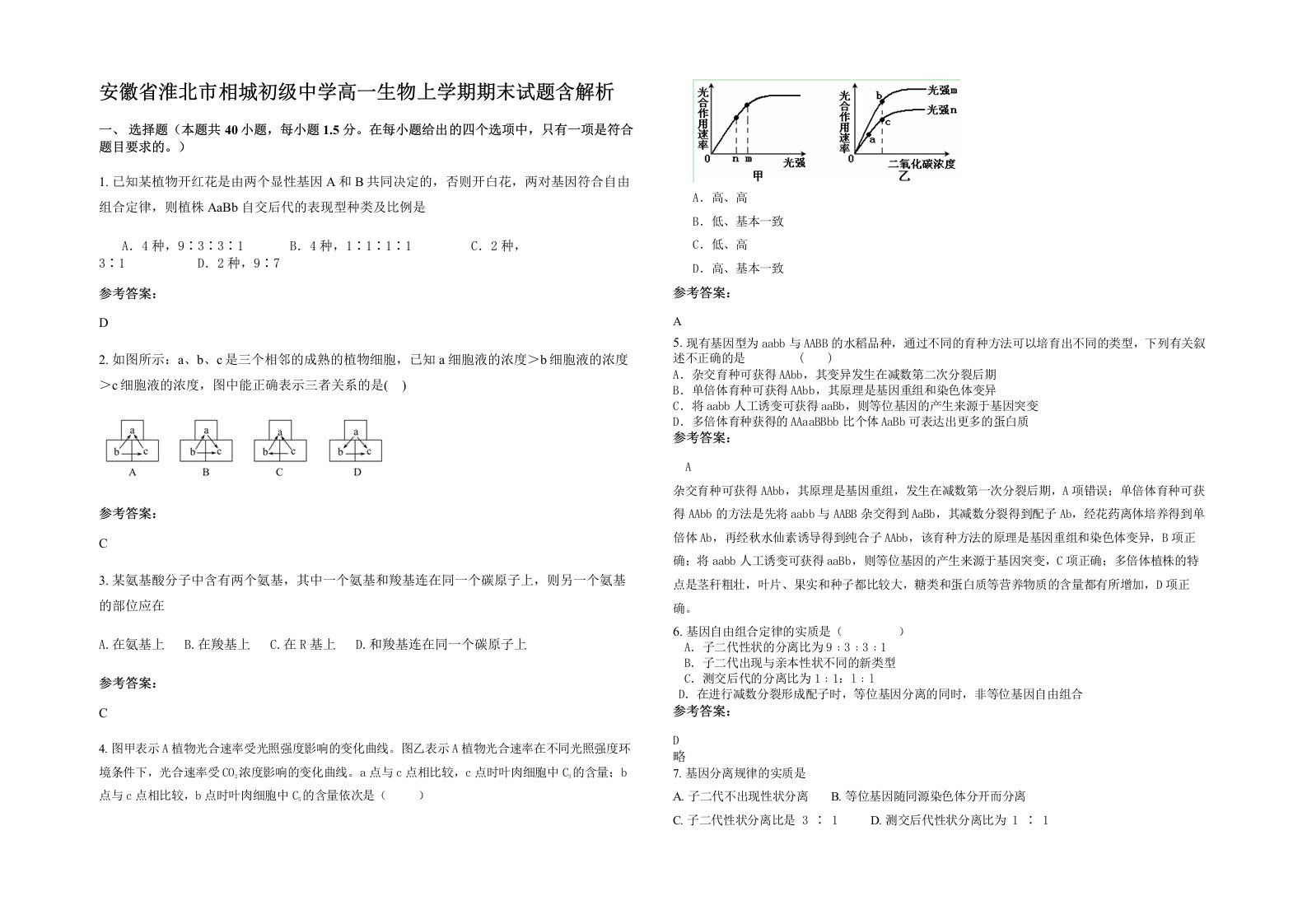 安徽省淮北市相城初级中学高一生物上学期期末试题含解析