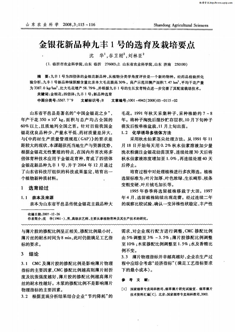 金银花新品种九丰1号的选育及栽培要点.pdf