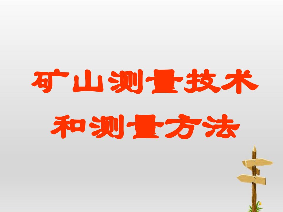 矿山测量技术和测量方法