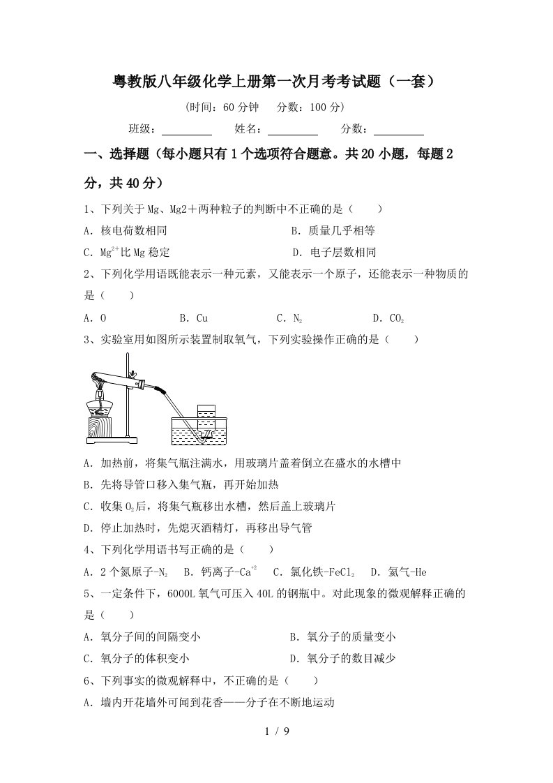 粤教版八年级化学上册第一次月考考试题一套