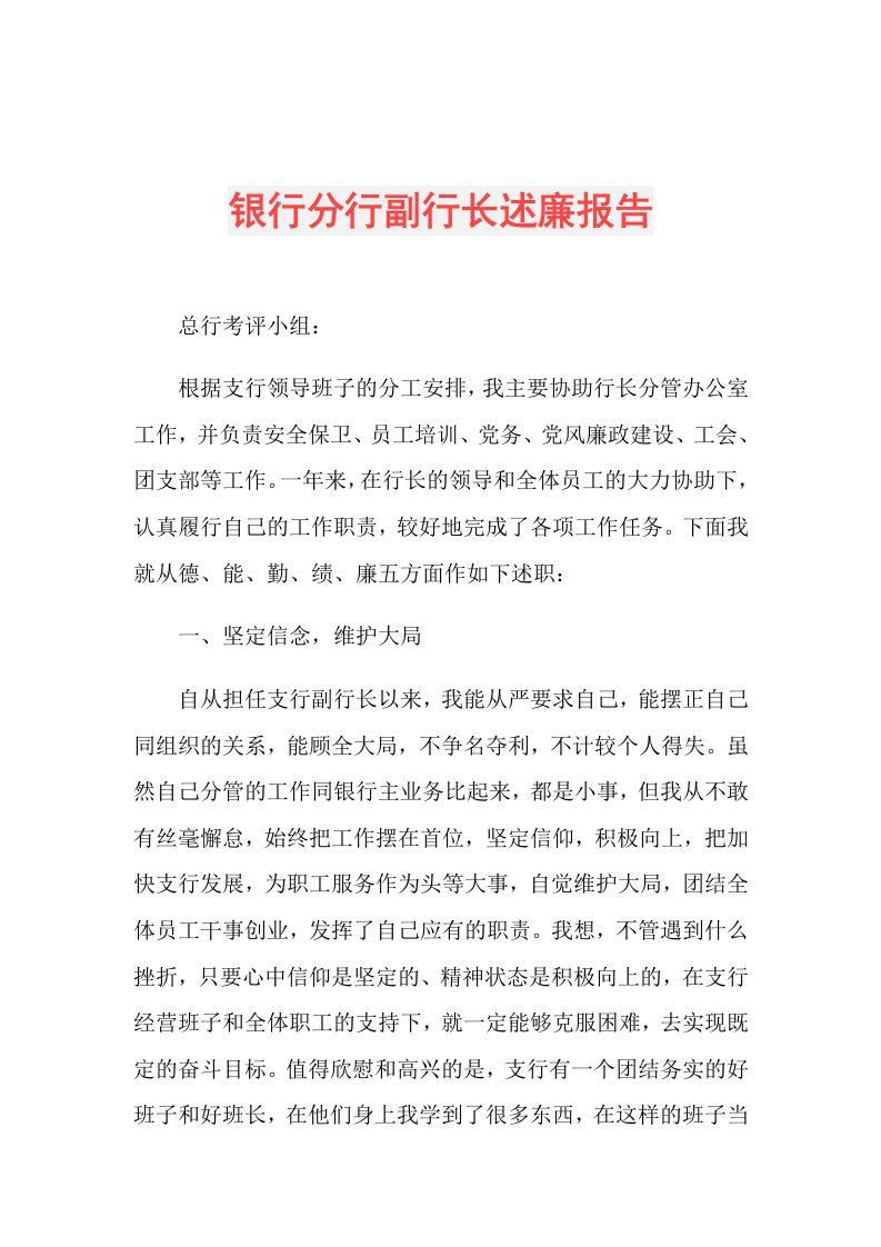 银行分行副行长述廉报告