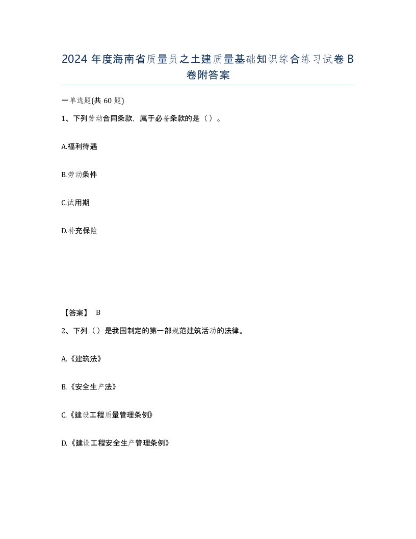 2024年度海南省质量员之土建质量基础知识综合练习试卷B卷附答案