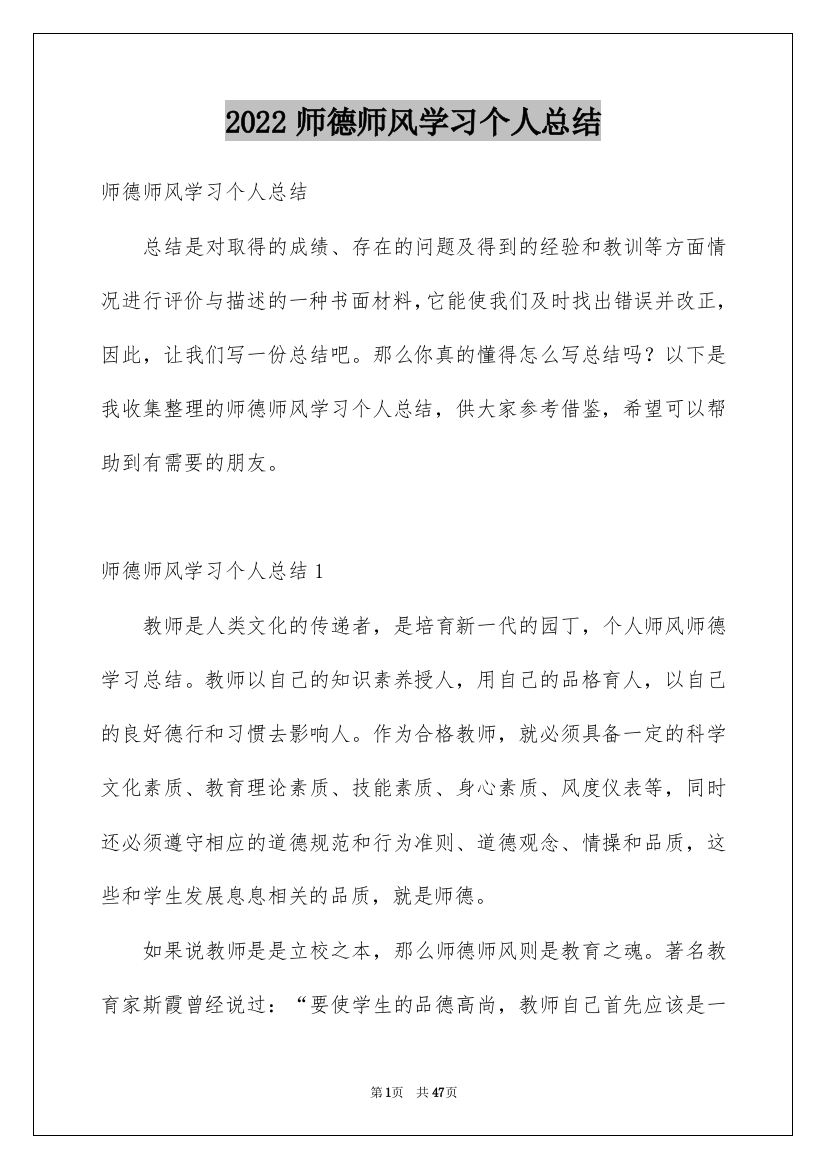 2022师德师风学习个人总结