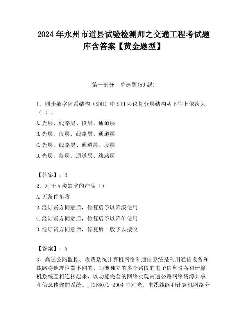 2024年永州市道县试验检测师之交通工程考试题库含答案【黄金题型】