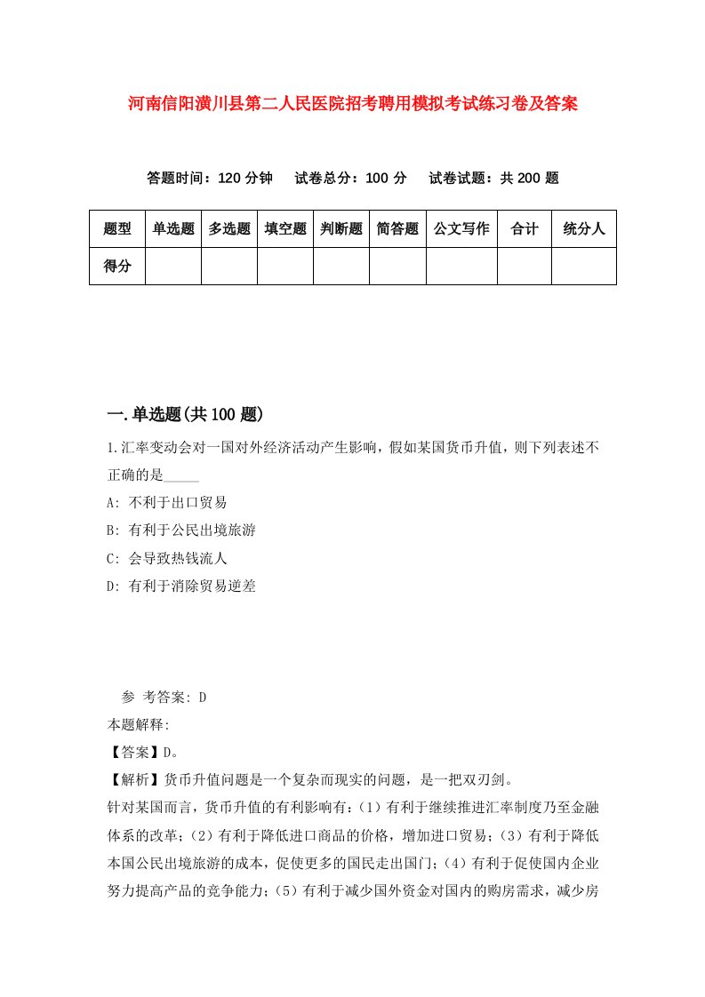 河南信阳潢川县第二人民医院招考聘用模拟考试练习卷及答案第9版